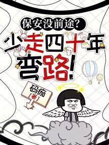 保安没前途?少走四十年弯路!封面