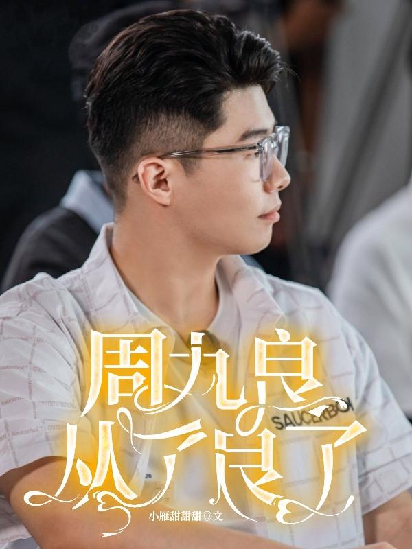 周九良：从了良了封面