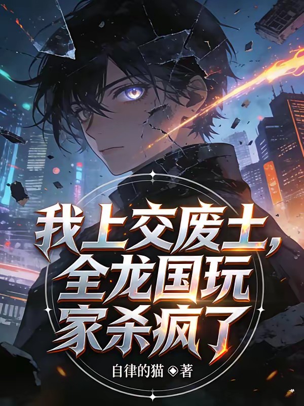 末世倒计时,我把自己上交国家封面