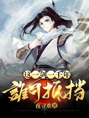 这一剑一千年,谁可抵挡封面