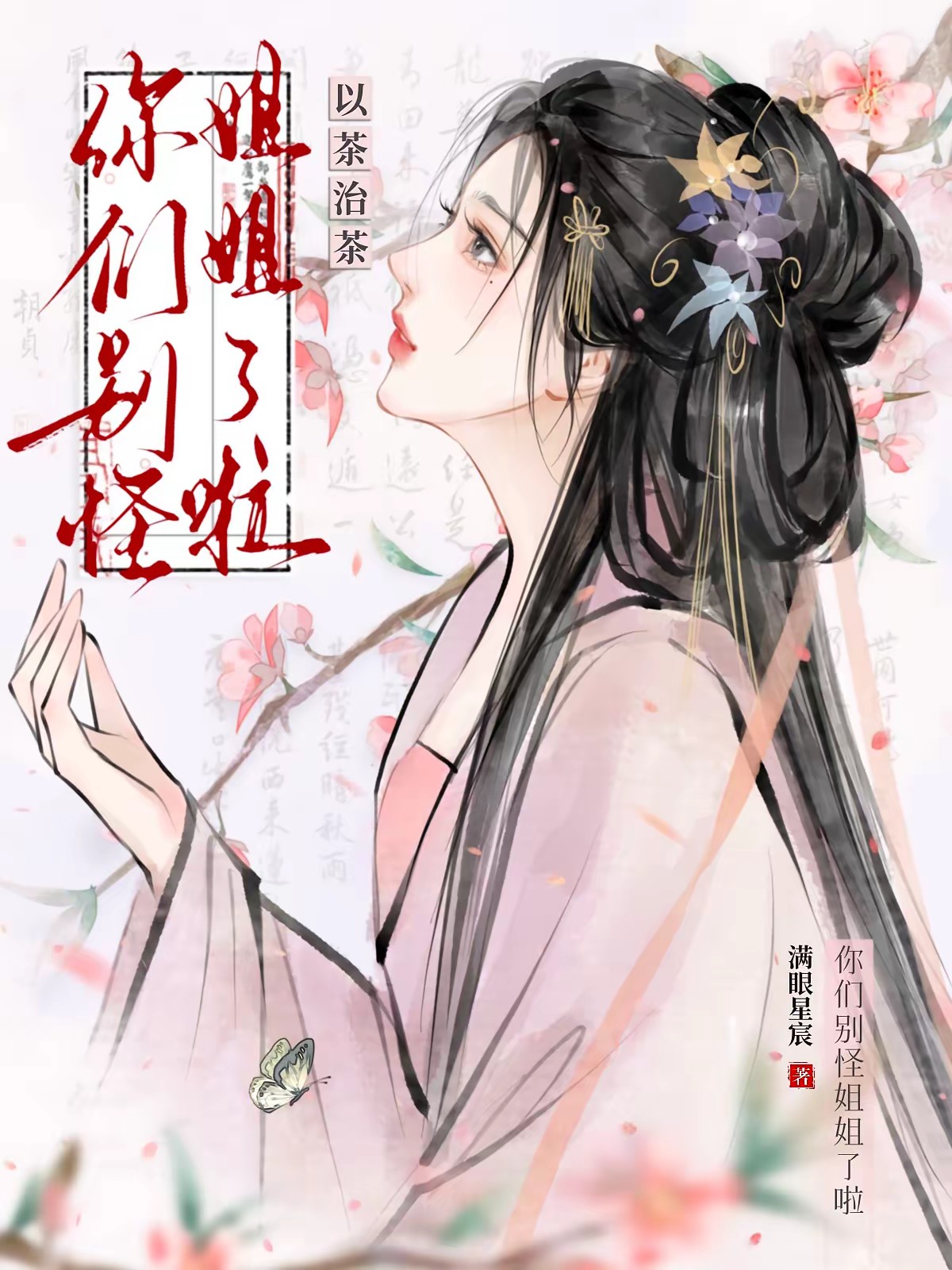 以茶治茶：你们别怪姐姐了啦封面