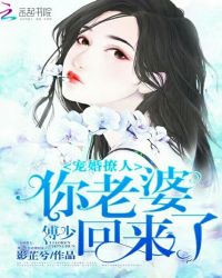 宠婚撩人:傅少,你老婆回来了封面
