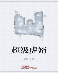 超级虎婿封面