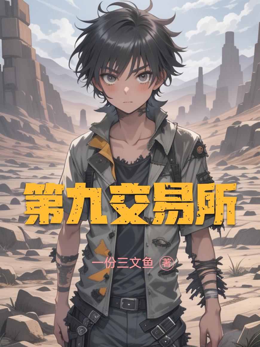 第九交易所封面