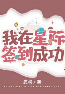 我在星际签到成功封面