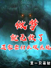 做梦就无敌了还需要什么破系统封面