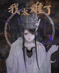 [金光+剑三]我太难了封面