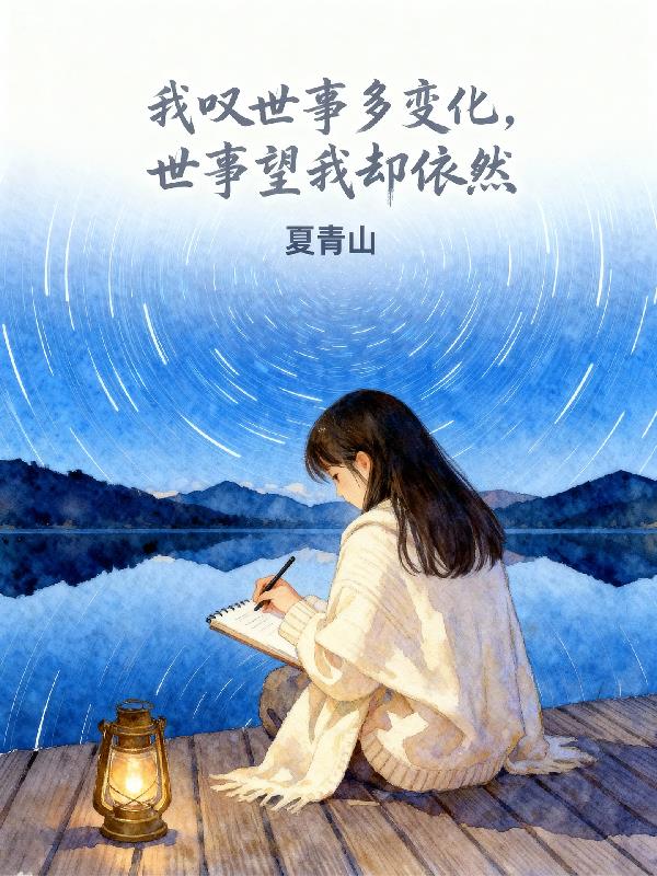 我叹世事多变化，世事望我却依然封面