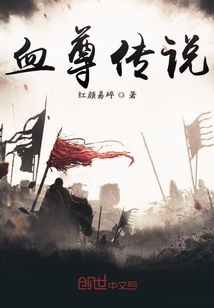 血尊传说封面