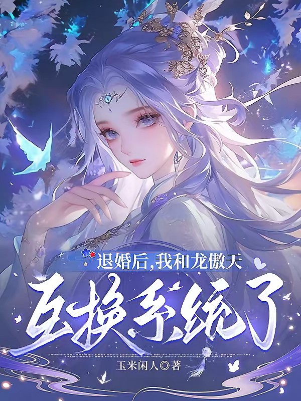 退婚后，我和龙傲天互换系统了封面