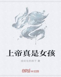 上帝真是女孩封面