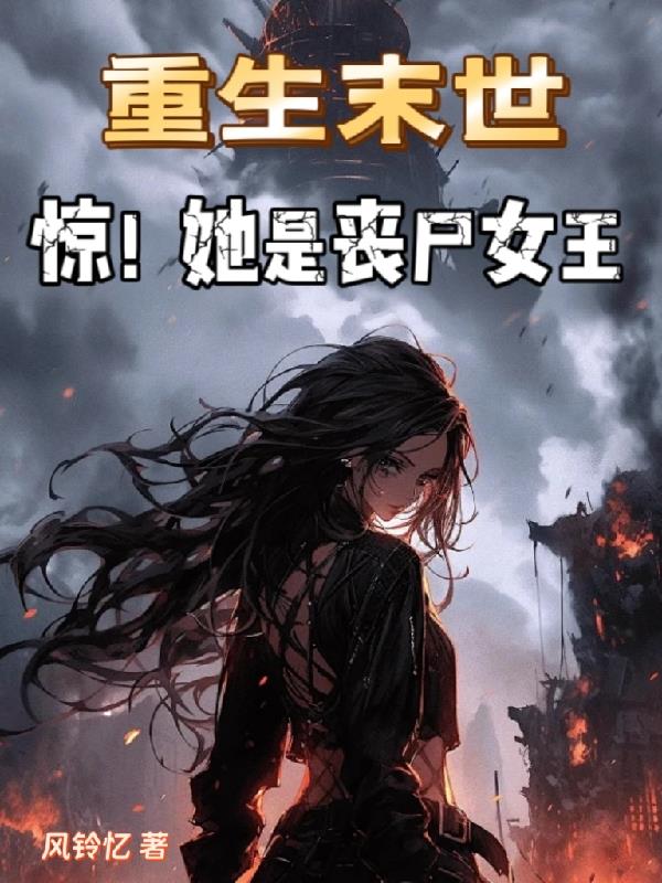 重生末世惊!她是丧尸女王封面