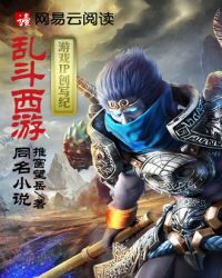 乱斗西游封面