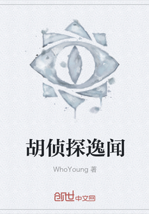 胡侦探逸闻封面