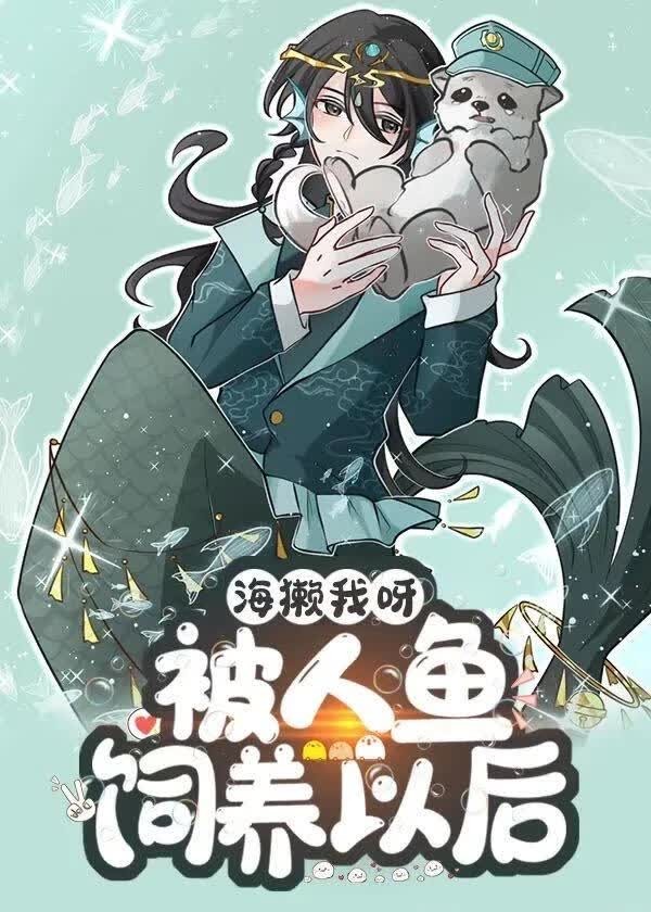 海獺我呀，被人魚飼養以後封面