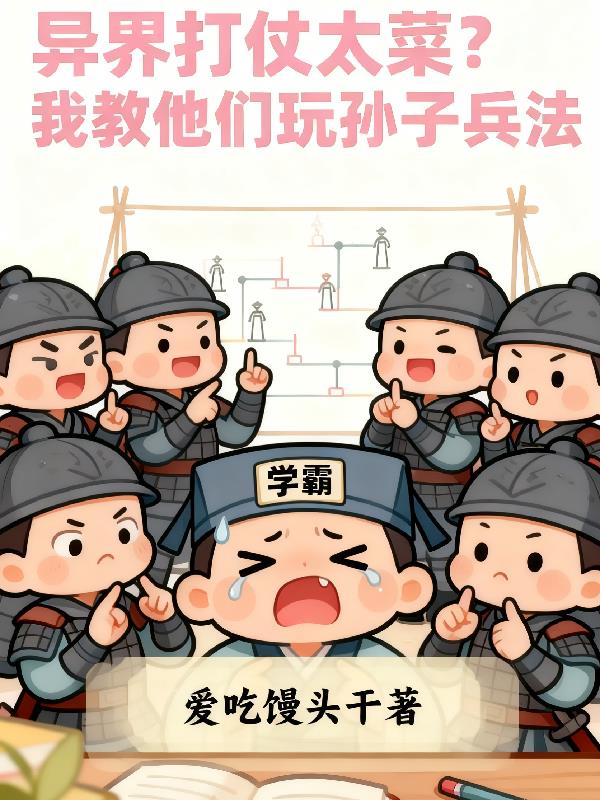 异界打仗太菜我教他们玩孙子兵法封面
