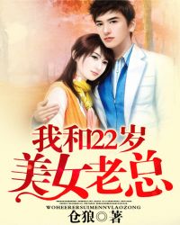 我和22岁美女老总封面