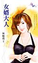 女婿大人封面