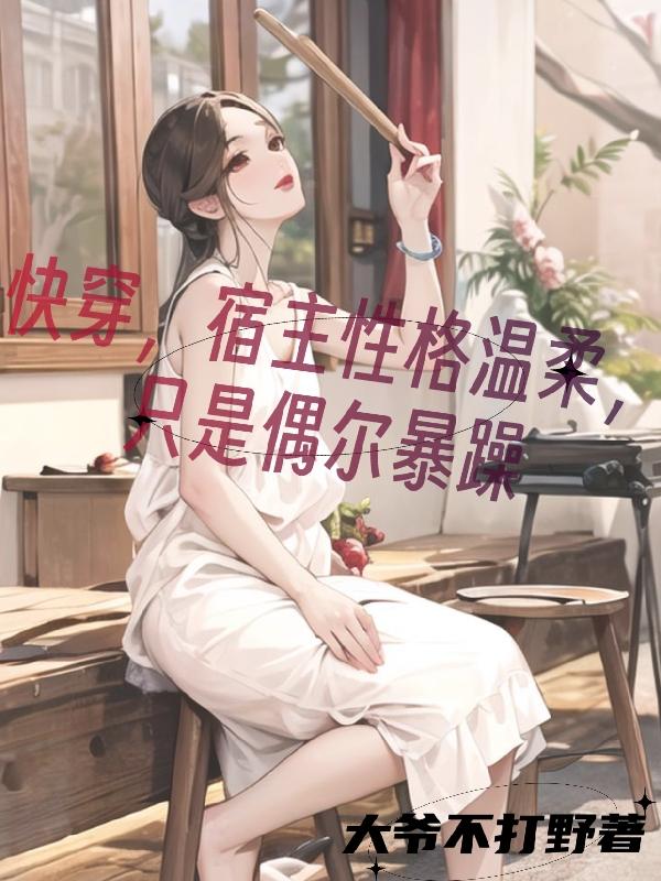 快穿，宿主性格温柔只是偶尔暴躁封面