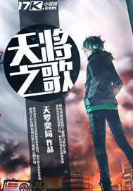 天将之歌封面