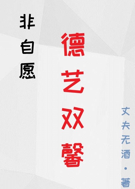 非自愿德艺双馨封面