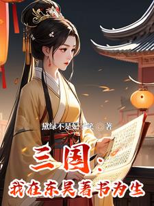 穿越三国：成为孙权的心尖宠封面