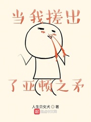 当我搓出了亚顿之矛封面