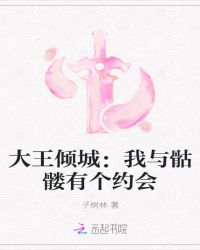 大王倾城：我与骷髅有个约会封面