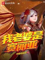 我老婆是赛丽亚封面