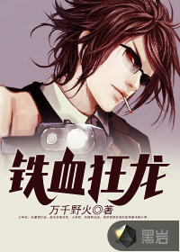 铁血狂龙封面