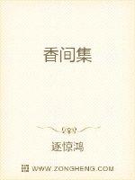 香间集封面