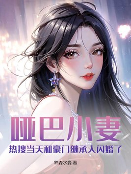哑巴小妻：热搜当天和豪门继承人闪婚了封面