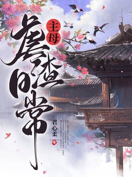 主母虐渣日常封面