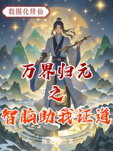 万界归元之智脑助我证道封面