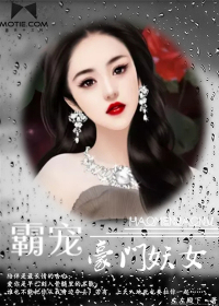 霸宠豪门妖女封面