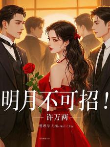 我带三娃归来,霸总跪成一排!封面