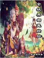 全妖界都是经验封面