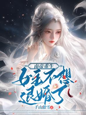 南帝重生，女主不想退婚了封面
