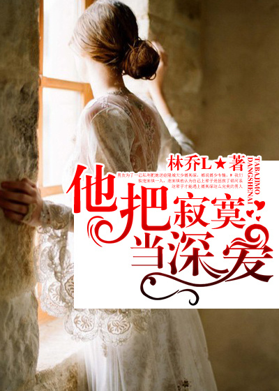他把寂寞当深爱封面