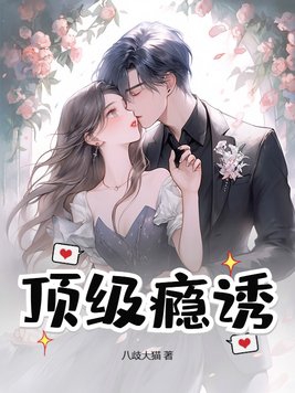 顶级瘾诱封面