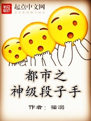 都市之神级段子手封面
