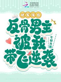 随军海岛，反骨男主被我带飞逆袭封面