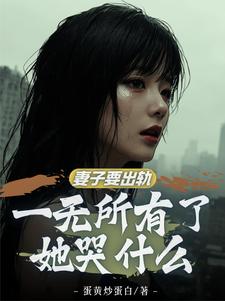 红杏妻出轨?暴揍奸夫后开始复仇封面