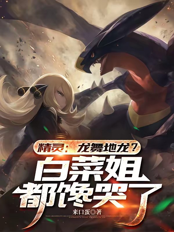 精灵：我的地龙会龙舞封面