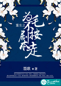 重生之为毛不按剧本走封面