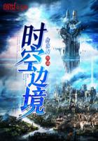 时空边境封面
