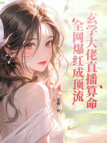 玄学大佬直播算命，全网爆红成顶流封面