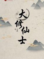 大修仙士封面