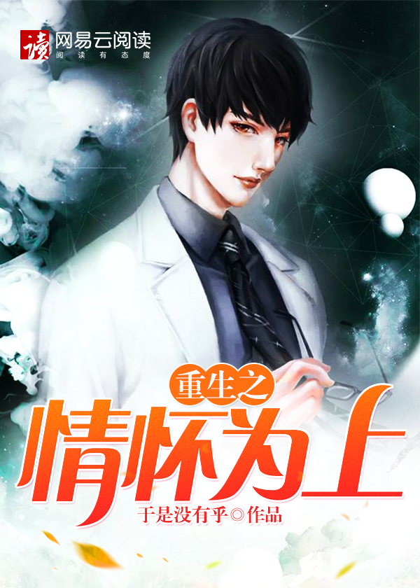重生之情怀为上封面