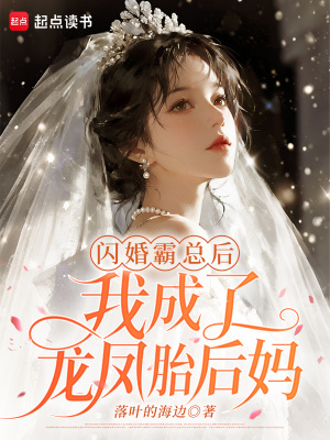 閃婚霸總後，我成了龍鳳胎後媽